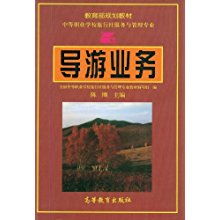 导游业务与旅行社业务 协同发展与实践