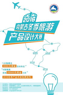 内蒙古冬季旅游产品设计大赛八强揭晓，激烈排位赛蓄势待发