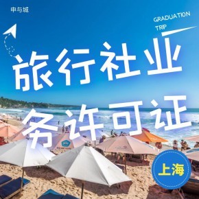 上海开办旅行社业务需要做哪些准备工作？超全材料清单指南
