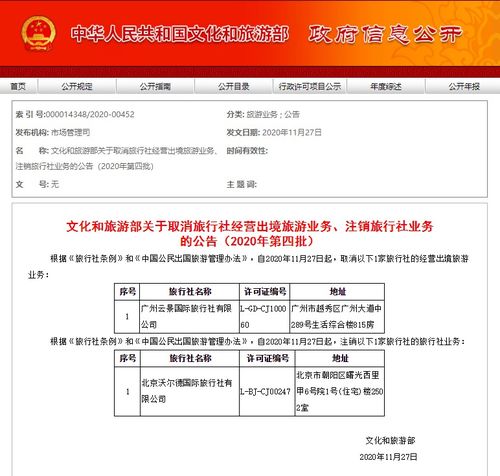2020年第四批旅行社业务调整 文旅部取消出境游资质并注销部分旅行社